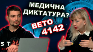 Медична диктатура? Розбір законопроекту 4142. #ВЕТО4142