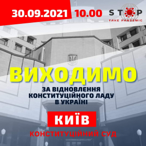 30 сентября 2021 в 10:00 митинг ЗА ВОССТАНОВЛЕНИЕ КОНСТИТУЦИОННОГО СТРОЯ