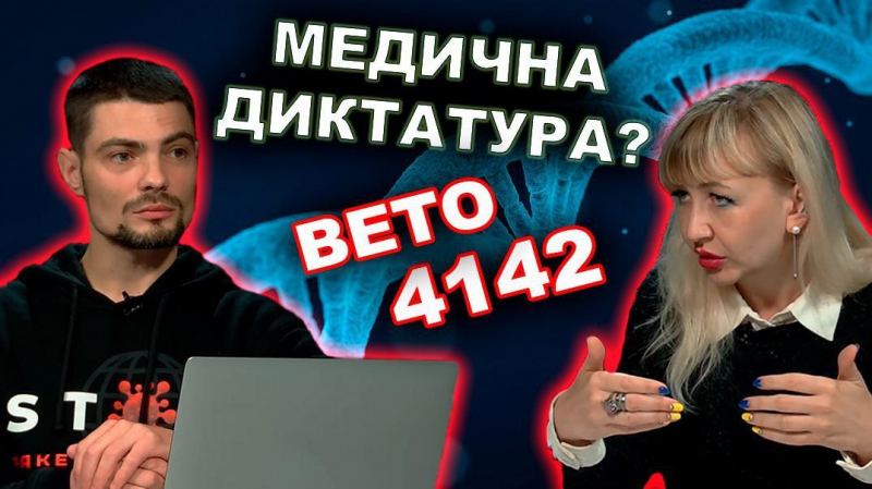 Медицинская диктатура? Разбор законопроекта 4142. #ВЕТО4142